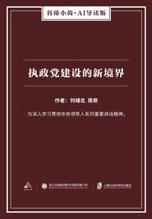 執政黨建設的新境界（谷臻小簡·AI導讀版）