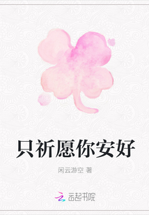 只祈愿你安好