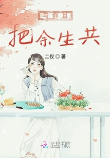 與你且把余生共