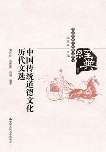 中国传统道德文化历代文选