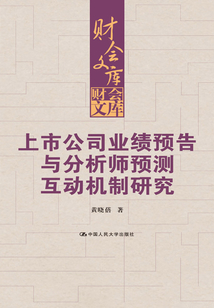 上市公司業績預告與分析師預測互動機制研究（財會文庫）