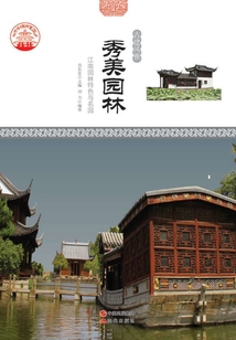 秀美園林：江南園林特色與名園