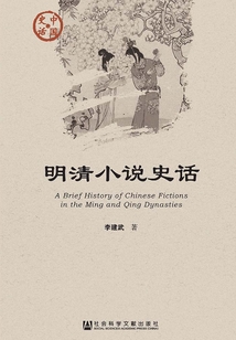 明清小說(shuō)史話