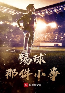 踢球那件小事