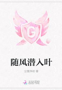 隨風(fēng)潛入葉