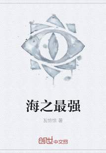 海之最強