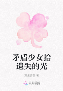 矛盾少女拾遺失的光