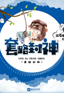 套路封神