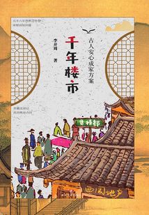 千年樓市:古人安心成家方案