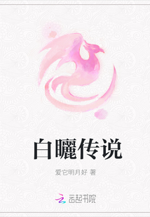 白矖傳說