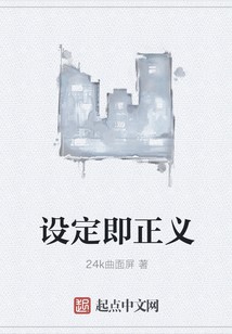 設定即正義