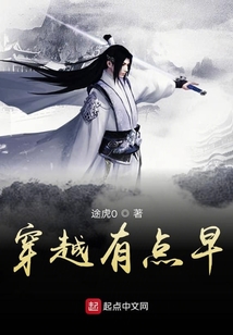 穿越有點早