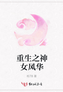 重生之神女風(fēng)華