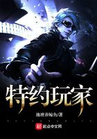 特约玩家在线阅读