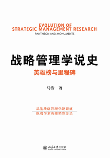 戰略管理學說史：英雄榜與里程碑