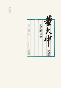 董大中文集·第9卷:文化圈层论
