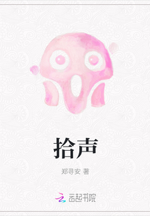 拾聲