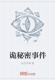 詭秘密事件