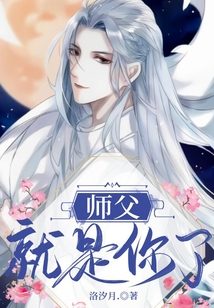 師父就是你了