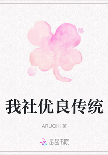 我社優良傳統