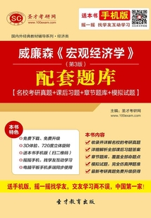 威廉森《宏觀經濟學》（第3版）配套題庫【名?？佳姓骖}＋課后習題＋章節題庫＋模擬試題】