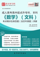 2019年成人高考高中起点升专科、本科《数学》（文科）考点精讲及典型题（含历年真题）详解在线阅读