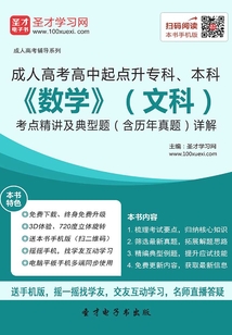 2019年成人高考高中起點(diǎn)升專科、本科《數(shù)學(xué)》(文科)考點(diǎn)精講及典型題(含歷年真題)詳解