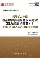 2020年同等学力申硕《经济学学科综合水平考试（西方经济学部分）》复习全书【核心讲义＋模拟试题详解】