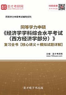 2020年同等學力申碩《經(jīng)濟學學科綜合水平考試（西方經(jīng)濟學部分）》復習全書【核心講義＋模擬試題詳解】