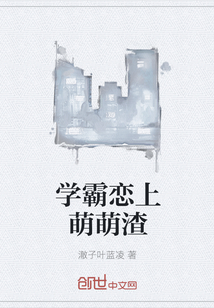 學(xué)霸戀上萌萌渣