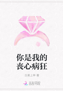 你是我的喪心病狂