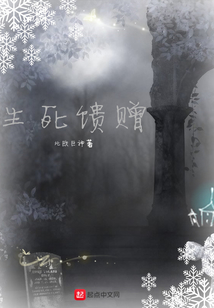 生死饋贈