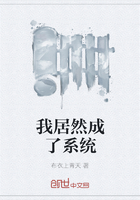 我居然成了系統在線閱讀