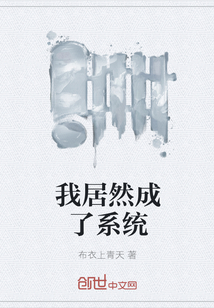 我居然成了系統