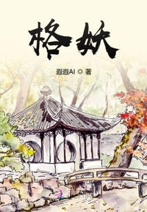 格妖