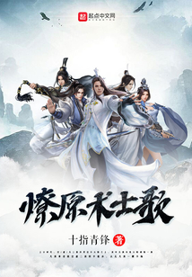 燎原之歌