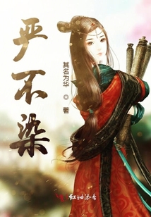 嚴不染