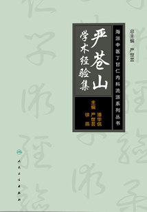 海派中医内科丁甘仁流派系列丛书：严苍山学术经验集最新章节全文无弹窗在线阅读-QQ阅读中文幻言网