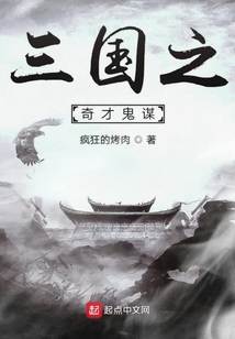 三國之奇才鬼謀