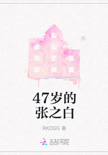 47歲的張之白