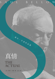 真情(索尔·贝娄作品集)