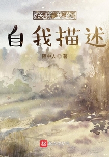 關于我的自我描述
