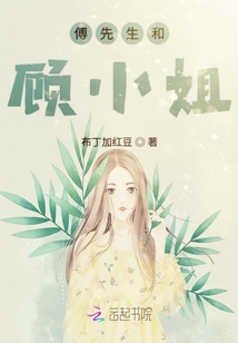 傅先生和顧小姐