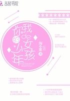 你的少年我的女孩在线阅读