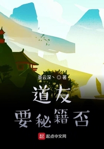 道友要秘籍否