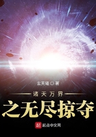 诸天万界之无尽掠夺在线阅读