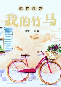 你的親妹我的竹馬