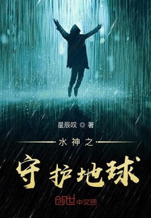 水神之守護地球