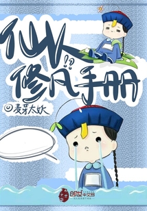 仙人修凡手冊