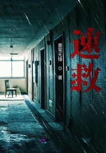 速救